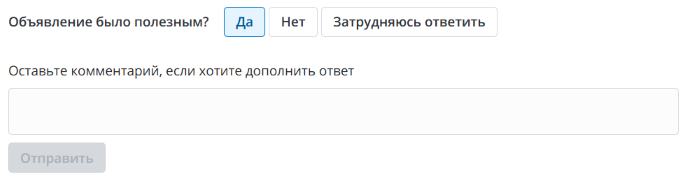 Обратная связь по объявлению