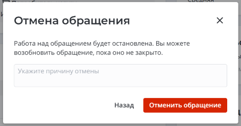 Модальное окно Отмена обращения
