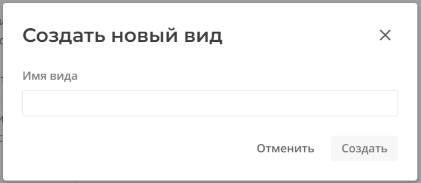 Модальное окно Создать новый вид