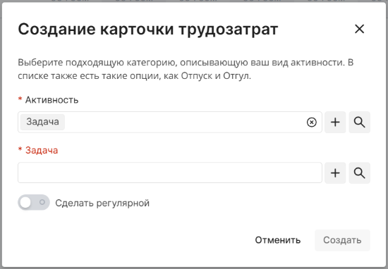 Модальное окно Создание карточки трудозатрат