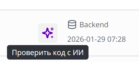 Панель разработчика - ИИ код-ревью