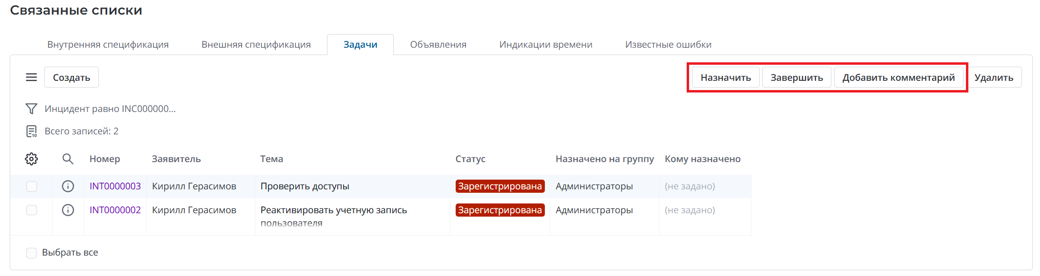Действия для обработки задач инцидента
