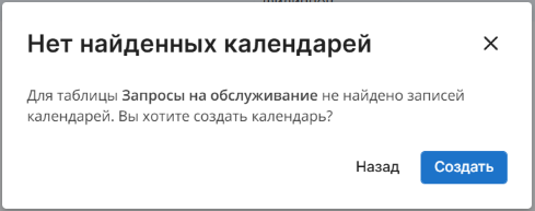 Модальное окно Нет найденных календарей