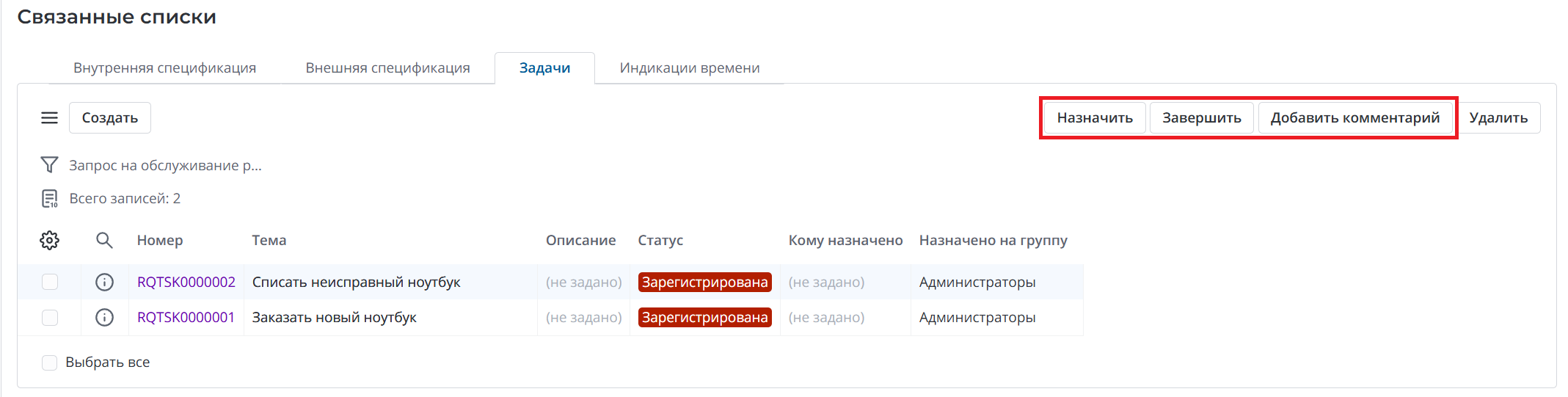 Действия для обработки задач запроса на обслуживание